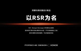 保时捷家族新车，荣耀Magic RSR即将于1月11日发布！