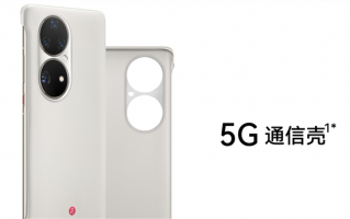 P50 Pro 5G通信壳大跳水：799降价到仅需51元