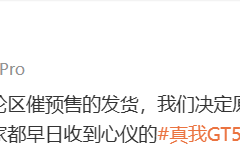 提前 2 天！realme 真我 GT5 Pro 手机今晚开始发货，12 月 14 日正式开售