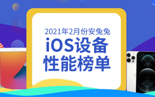 2月iOS设备性能榜：iPad Pro 3连续称王