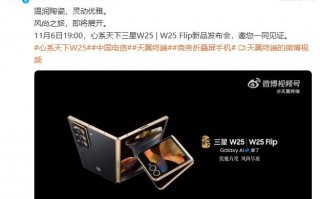 三星 W25 / W25 Flip 心系天下折叠屏手机新品发布会定档 11 月 6 日