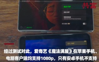 爱奇艺被指苹果/安卓手机双标：同片苹果更清晰