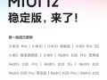 MIUI 12 稳定版开始推送，多款机型可升级