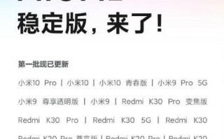 MIUI 12 稳定版开始推送，多款机型可升级