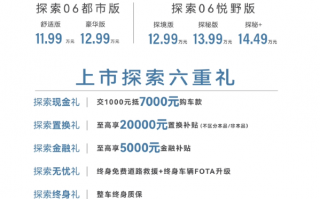奇瑞探索06都市版上市 外观细微调整 售11.99万元起