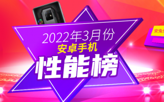3月Android手机性能榜：天玑9000对抗骁龙8 Gen1