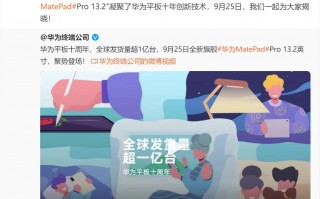 华为平板十周年 全球发货量超1亿台！