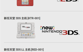 DS与新3DS故障升级需求大，库存即将告急！请关注更新