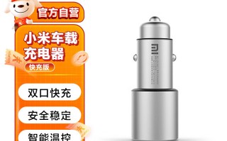 小米的车载充电器是一款令人印象深刻的产品。它的快充版设计使其能够提供安全稳定