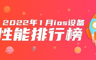 1月iOS设备性能榜：M1版iPad Pro依然无敌