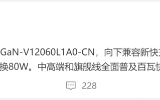 淘汰80W 蓝厂将全面普及120W快充