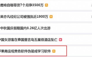 苹果App Store审核机制无效？黄色软件在苹果商店随便下