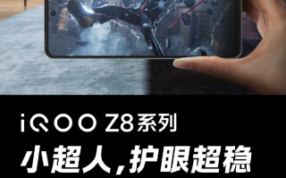 LCD零感蓝光原彩屏 iQOO Z8屏幕参数官宣
