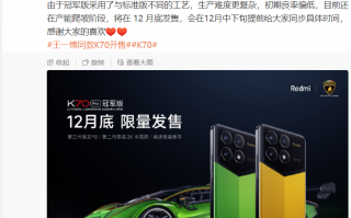 小米王腾：Redmi K70 Pro 冠军版机型初期良率偏低、在产能爬坡阶段，12 月底发售