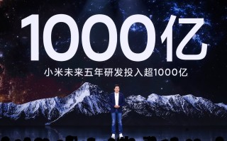 雷军：小米工程师超16000人 未来5年研发投入千亿