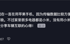 小米SU7征服女性 不少忠实果粉打算购买小米手机