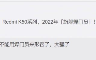 卢伟冰爆料Redmi K50系列：太强了