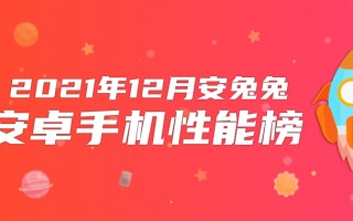 12月Android手机性能榜：旗舰排队将至、坐等好戏开场