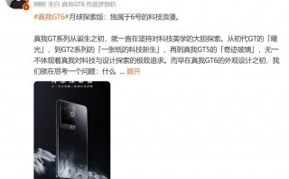 真我GT6探月版背部识别全面解析
