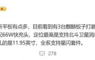 华为揭秘新品发布会，超薄、超快的麒麟芯平板曝光