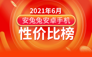 6月Android手机性价比榜：Redmi/真我正面交锋