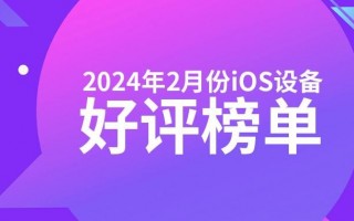 iPad Pro 2的持续领先，在本月iOS设备好评榜中再次占据主导地位