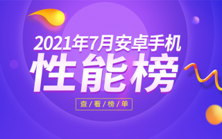 7月Android手机性能榜：旗舰一枝独秀 中端百花齐放