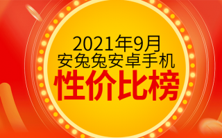 9月Android手机性价比榜：骁龙870手机售价不足1600