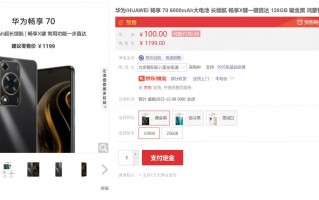 华为畅享70开启预售：6000mAh电池+鸿蒙HarmonyOS 4