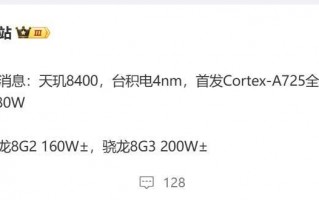 天玑8400规格曝光：首发A725全大核架构