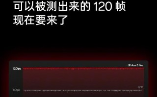 一加 Ace3 Pro的120Hz游戏体验，预热专享!