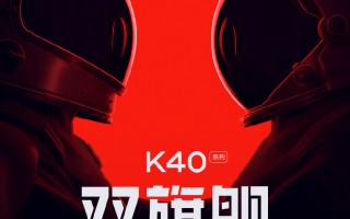 卢伟冰诠释K40系列定位：双旗舰、全系升杯
