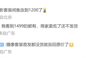 小米13 Ultra有多火？摄影套装涨价到了1499