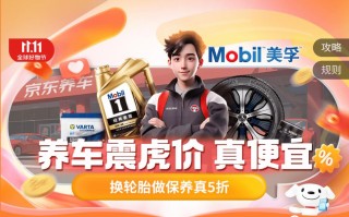 京东震虎价双十一抢购指南：教你轻松扫除养车路上&quot;拦路虎&quot;!