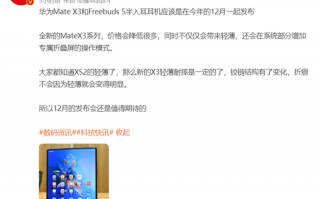华为第六款折叠屏旗舰 Mate X3预计12月发：更便宜、耐摔