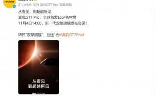 真我GT7 Pro正式官宣：将于11月4日发布