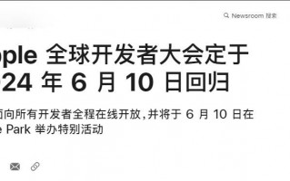 Apple WWDC 2024公布，iOS 18即将发布