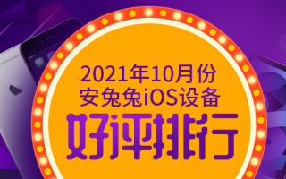 10月iOS好评榜：三代小屏旗舰同堂