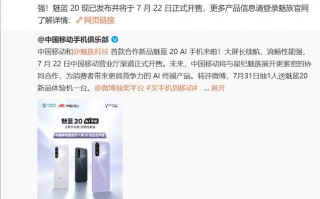 魅蓝20将与中国移动携手推出