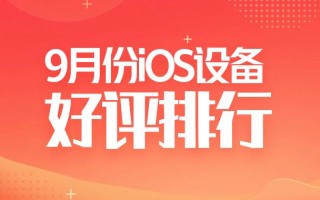 9月iOS设备好评榜：V10版本好评榜迎来新变化