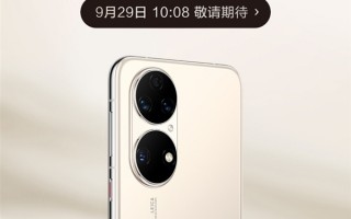 骁龙888版P50上架 4488元起售