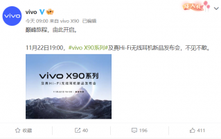正式官宣 vivo X90系列11月22日发布：首发天玑9200