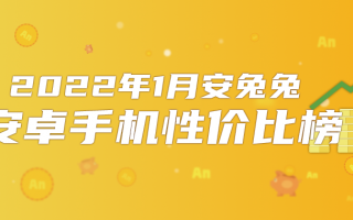 1月Android手机性价比榜：新机大战拉开帷幕