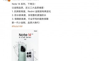 小米官宣：Redmi Note 14 系列新机，下周见！ 