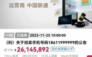 价值 2600 多万“天价”靓号后续：买家并未付款，声称自己拍错了