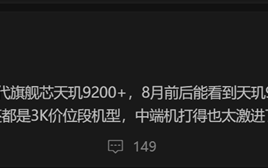 天玑9200+直接下放3000价位段 联发科太难了