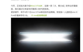 vivo首款折叠屏发布时间确认：4月11日见