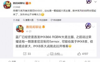 荣耀70再爆料：全球首发IMX800 影像支棱起来了