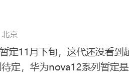 多款中端新机将亮相，消息称华为 nova 12 系列手机暂定 12 月发布