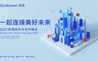 2021高通技术与合作峰会将至：再次推进5G技术发展
